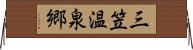 三笠温泉郷 Horizontal Wall Scroll