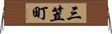 三笠町 Horizontal Wall Scroll