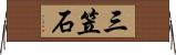 三笠石 Horizontal Wall Scroll