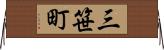 三笹町 Horizontal Wall Scroll