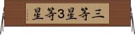 三等星 Horizontal Wall Scroll