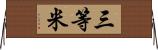 三等米 Horizontal Wall Scroll