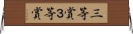 三等賞 Horizontal Wall Scroll