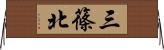 三篠北 Horizontal Wall Scroll