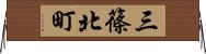 三篠北町 Horizontal Wall Scroll