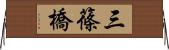 三篠橋 Horizontal Wall Scroll