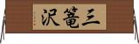 三篭沢 Horizontal Wall Scroll