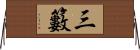 三籔 Horizontal Wall Scroll