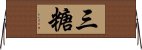 三糖 Horizontal Wall Scroll