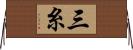 三糸 Horizontal Wall Scroll