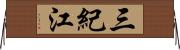 三紀江 Horizontal Wall Scroll