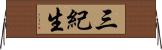 三紀生 Horizontal Wall Scroll