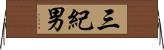三紀男 Horizontal Wall Scroll