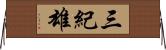 三紀雄 Horizontal Wall Scroll