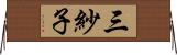 三紗子 Horizontal Wall Scroll