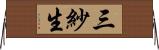 三紗生 Horizontal Wall Scroll