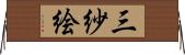 三紗絵 Horizontal Wall Scroll