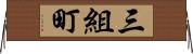 三組町 Horizontal Wall Scroll