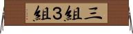 三組 Horizontal Wall Scroll