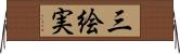 三絵実 Horizontal Wall Scroll