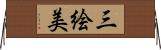 三絵美 Horizontal Wall Scroll