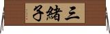 三緒子 Horizontal Wall Scroll