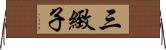 三緻子 Horizontal Wall Scroll