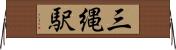 三縄駅 Horizontal Wall Scroll