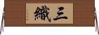 三織 Horizontal Wall Scroll