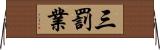 三罰業 Horizontal Wall Scroll