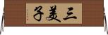 三美子 Horizontal Wall Scroll
