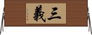 三義 Horizontal Wall Scroll