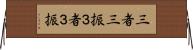 三者三振 Horizontal Wall Scroll