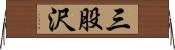 三股沢 Horizontal Wall Scroll