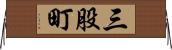 三股町 Horizontal Wall Scroll