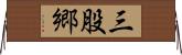 三股郷 Horizontal Wall Scroll