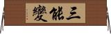 三能變 Horizontal Wall Scroll