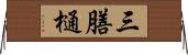 三膳樋 Horizontal Wall Scroll