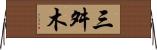 三舛木 Horizontal Wall Scroll