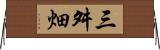 三舛畑 Horizontal Wall Scroll