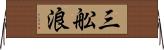 三舩浪 Horizontal Wall Scroll
