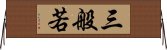 三般若 Horizontal Wall Scroll