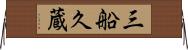 三船久蔵 Horizontal Wall Scroll