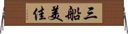 三船美佳 Horizontal Wall Scroll