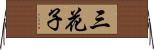 三花子 Horizontal Wall Scroll
