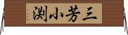 三芳小渕 Horizontal Wall Scroll