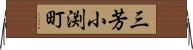 三芳小渕町 Horizontal Wall Scroll