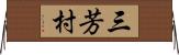 三芳村 Horizontal Wall Scroll