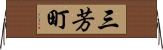 三芳町 Horizontal Wall Scroll