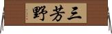 三芳野 Horizontal Wall Scroll